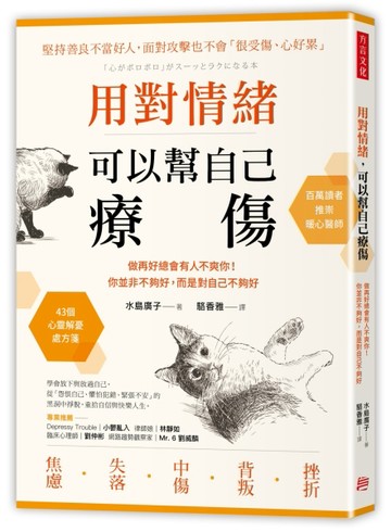 用對情緒，可以幫自己療傷：做再好總會有人不爽你！你並非不夠好，而是對自己不[二手書_良好]
