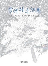 雪晚林邊歇馬[二手書_良好]
