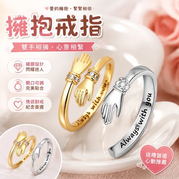 【上新】10-14擁抱戒指 情侶戒指 復古戒指 對戒 創意雙手擁抱求婚戒指女愛的擁抱開口可調節指環紀念日禮物