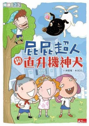 屁屁超人與直升機神犬[二手書_良好]