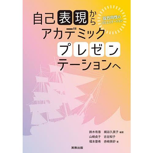 自己表現からアカデミックプレゼンテーションへ 双方向性のコミュニケーション