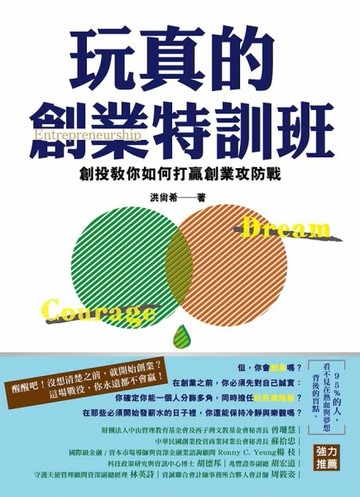 玩真的創業特訓班：創投教你如何打贏創業攻防戰[二手書_良好]