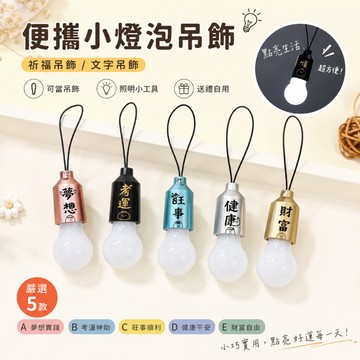 青青文具 CAE-298 便攜小燈泡吊飾/祈福吊飾/文字吊飾-簡單生活系列 好好逛文具小舖