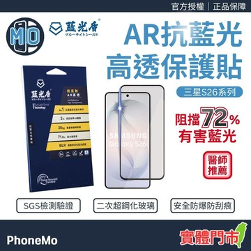 藍光盾 三星 S26 系列 AR抗反射 高透 抗藍光 玻璃保護貼 亮面 螢幕保護貼 S26+ S26 Ultra