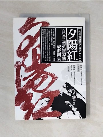 【書寶二手書T7／歷史_XOY】夕陽紅：百位三國英雄勾勒成敗興衰_公孫策