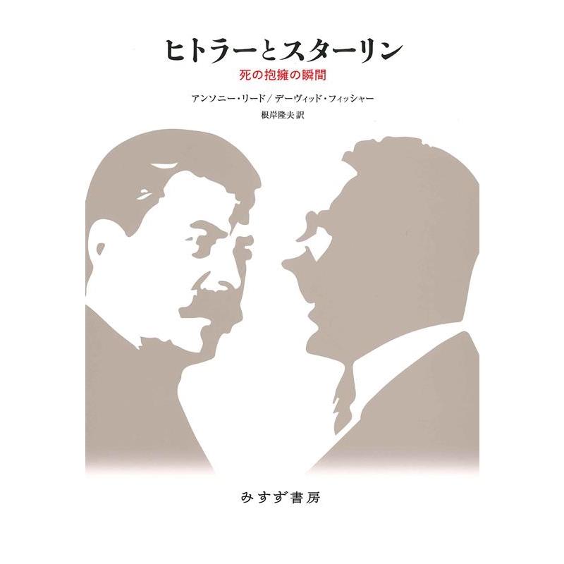 ヒトラーとスターリン 死の抱擁の瞬間 新装合本