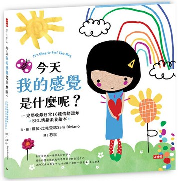今天我的感覺是什麼呢？【SEL情緒素養繪本】 —完整收錄日常16種情緒認知