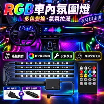 🔧LED車載腳底燈 七彩聲控RGB USB/點菸器車內氣氛燈 LED車內燈飾 車用氛圍燈 汽車氛圍燈 點煙器燈 氛圍燈