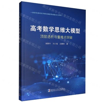 高考數學思維大模型(頂層透析與重難點突破)丨天龍圖書簡體字專賣店丨9787576722505 (tl2604)