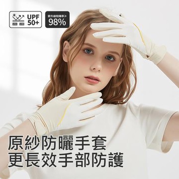 原紗冰絲防曬手套(全指款/1雙) 抗UV手套 觸控涼感手套 夏季機車手套