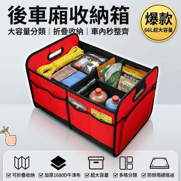 【隔日配 輕便大容量】後車廂收納箱 車用置物箱 後車廂收納袋 車用置物籃 汽車置物箱
