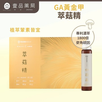 【GA黃金甲】萃菇精 10瓶/盒 全素食 熟齡保健 思緒敏捷 滋補強身 送禮禮盒 長輩送禮 包裝精美【壹品藥局】