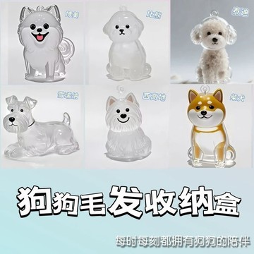 台灣出貨 可愛小狗透明收納毛髮寵物狗狗毛髮毛收納盒高顔值掛件紀念鑰匙扣 狗狗毛髮收集瓶 鑰匙扣 背包掛件