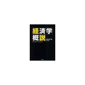 経済学概説 浮田聡