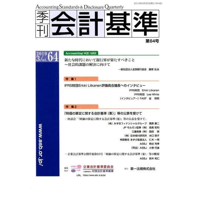 季刊 会計基準 企業会計基準委員会 編集・制作 財務会計基準機構