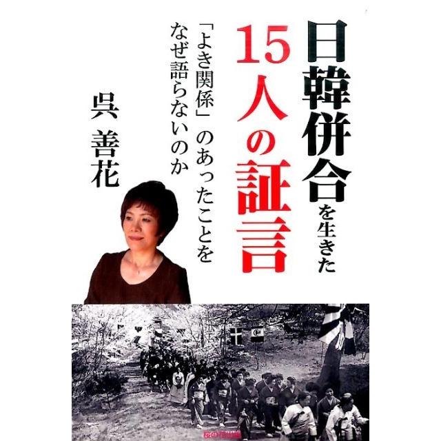 日韓併合を生きた15人の証言 よき関係 のあったことをなぜ語らないのか