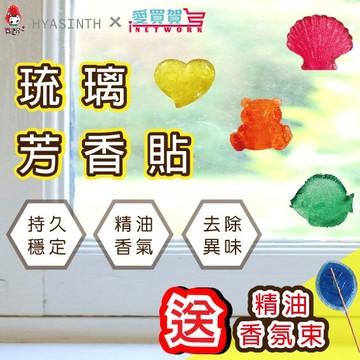 【現貨 精油香貼】風信子HYASINTH 專利(小)琉璃芳香貼系列 (17種味道)
