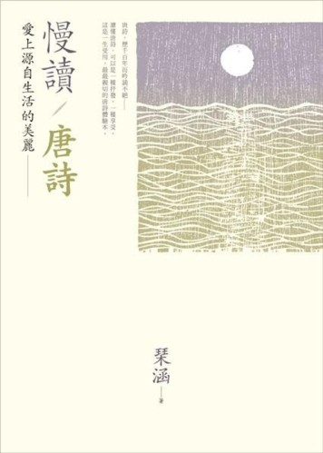 慢讀‧唐詩： 愛上源自生活的美麗[二手書_良好]