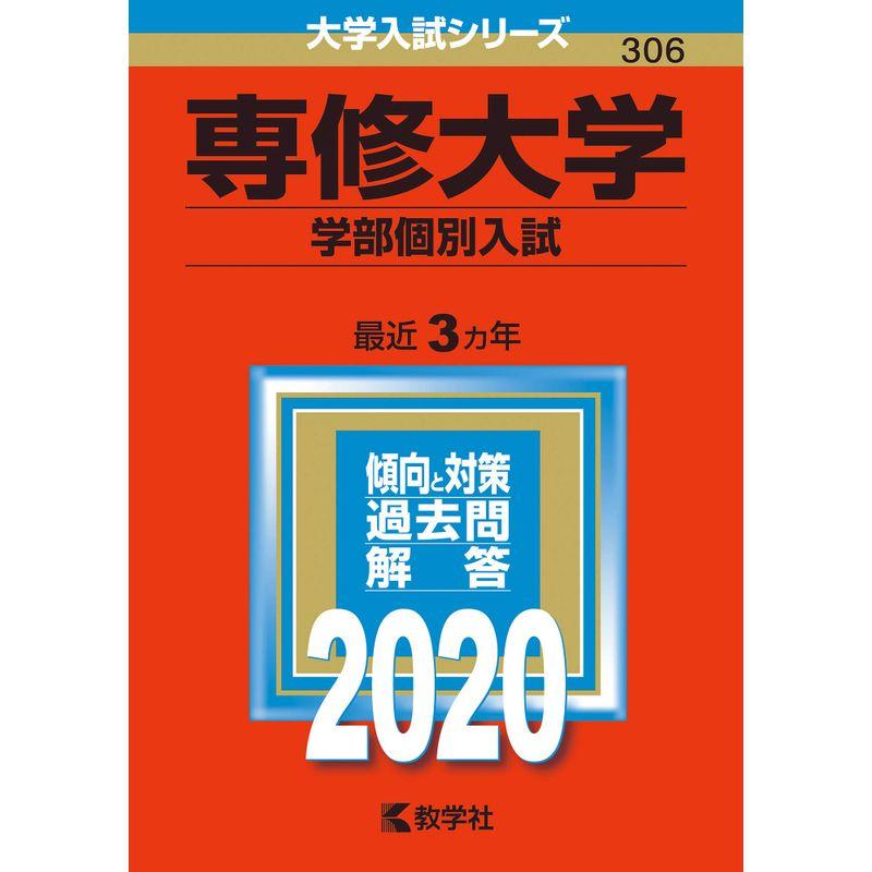 専修大学（学部個別入試） (2020年版大学入試シリーズ)