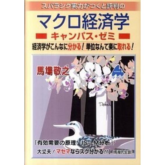 スバラシク実力がつくと評判のマクロ経済学キャンパス・ゼミ 経済学がこんなに分かる！単位なんて楽に取れる！   マセマ 馬場敬之 (単行本) 中古