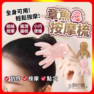 [夢巴黎] 章魚按摩梳