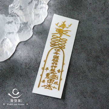 【綵金殿】符令金屬貼-消災延壽靈符｜求健康平安｜逢凶化吉｜開光過爐雙加持｜開光 過爐 貼紙 消災 延長壽命 平安 健康
