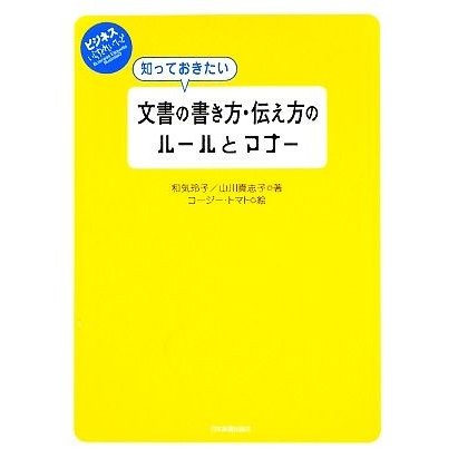 知っておきたい文書の書き方・伝え方のルールとマナー ビジネスいらすとれいてっど／和気玲子，山川真志子，コージー・トマト