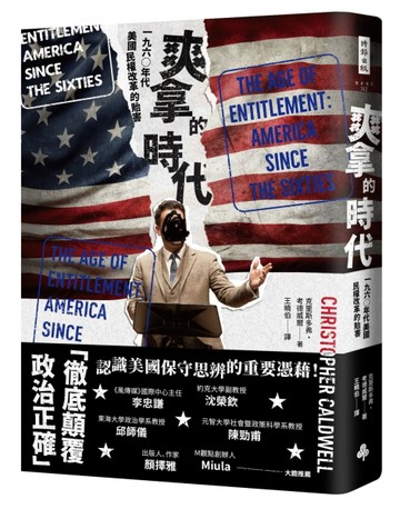 爽拿的時代：一九六○年代美國民權改革的貽害[二手書_良好]
