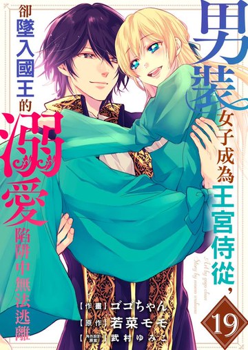 【電子書】男裝女子成為王宮侍從，卻墜入國王的溺愛陷阱中無法逃離 19