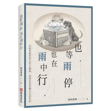 也等雨停也在雨中行：有故事相伴的日常小劇場，海狗房東的繪本生活札記  海狗房東  布克文化