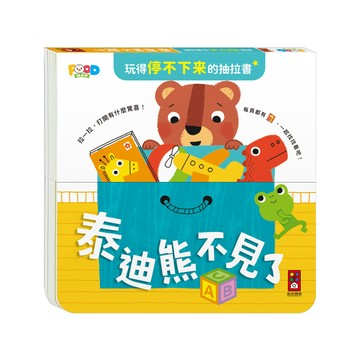 [風車圖書] 玩得停不下來的抽拉書-泰迪熊不見了