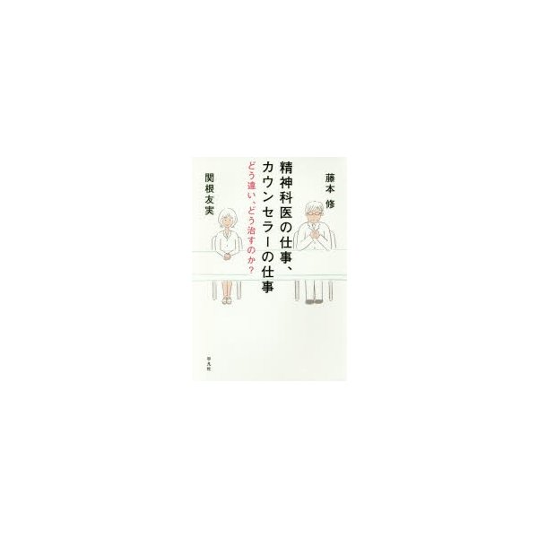 精神科医の仕事,カウンセラーの仕事 どう違い,どう治すのか