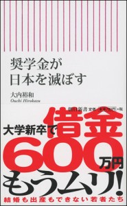 奨学金が日本を滅ぼす