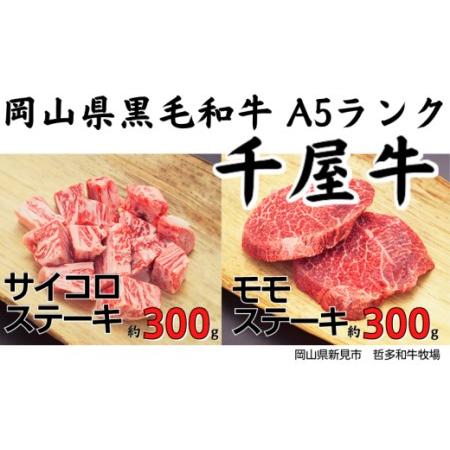 ふるさと納税 千屋牛 サイコロ・モモステーキセット(合計約600g) 牧場直送便 A5ランク 岡山県新見市