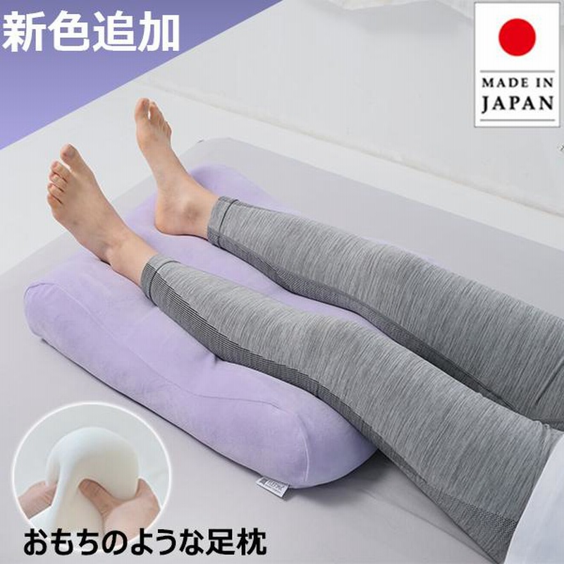 足枕 あしまくら フットピロー ふくらはぎ むくみ むくみ防止に