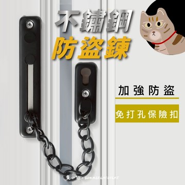 🔥贈免釘膠🔥不鏽鋼門鏈 房門鎖 防盜鏈 防盜鎖 不鏽鋼 簡易鎖 門鎖扣 門鍊 防盜扣 防盜門鎖 房間安全鎖 夏小姐門鎖