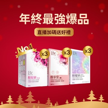 【直播推薦｜年度最強爆品】醇耀妍 3 x3盒+醇耀妍 PLUS+冰晶透白版 x3盒+醇享受 x3盒