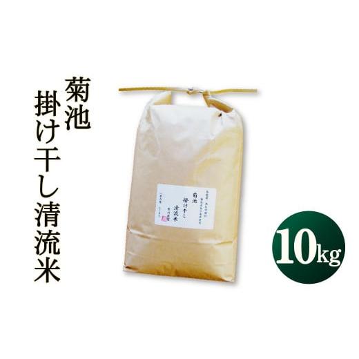 ふるさと納税 熊本県 菊池市 菊池 掛け干し 清流米 10kg にこまる 白米 お米