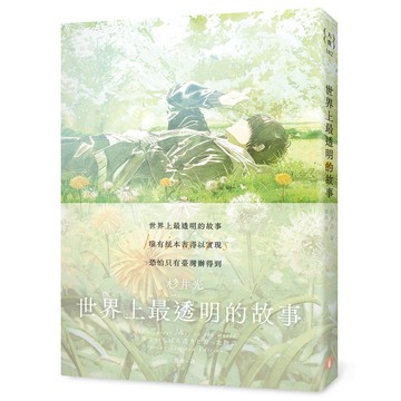 世界上最透明的故事【春季限定版】：臺日出版界話題作，只有紙本書可以體驗的感動(杉井光) 墊腳石購物網