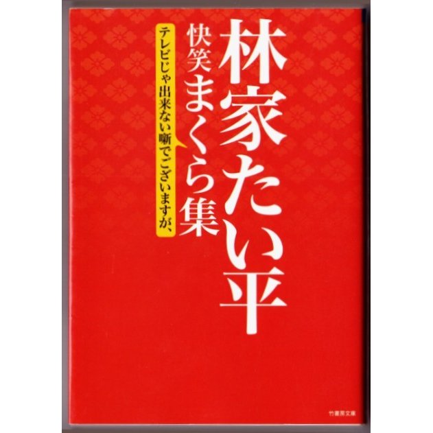 林家たい平　快笑まくら集　（林家たい平 竹書房文庫）