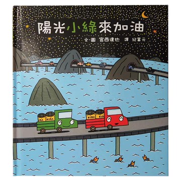 小魯文化 陽光小綠來加油  小魯文化事業股份有限公司  宮西達也繪本