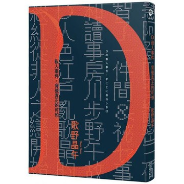 全新 / D殺人事件，背後真正的可怕【致敬江戶川亂步現代版短篇集】 / 尖端出版 / 定價:340