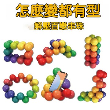 台灣出貨 百變解壓魔力球 百變球 百變玩具球 百變解壓球 魔力球 立體魔方球 減壓串珠 解壓球 串珠解壓球 兒童玩具