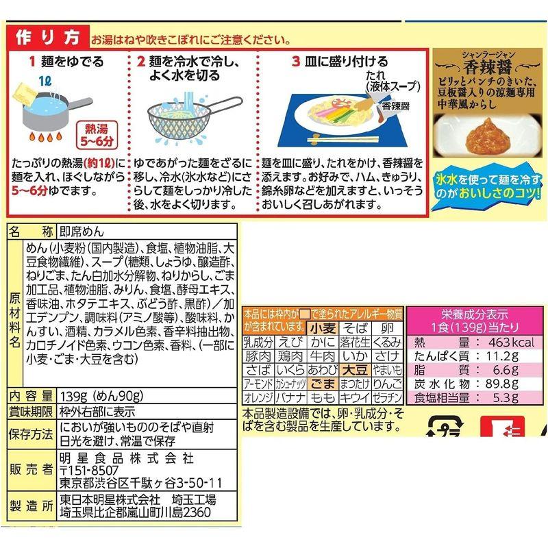 明星食品 中華三昧 赤坂璃宮 涼麺 139g