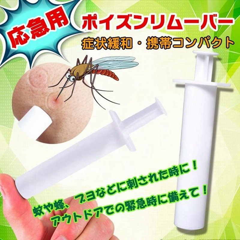 ポイズンリムーバー 虫刺され 2個セット 応急用 毒 吸取り器 吸引 蚊 蜂 ヘビ 害虫 症状緩和 応急処置 アウトドア キャンプ 登山 Zk192 通販 Lineポイント最大0 5 Get Lineショッピング