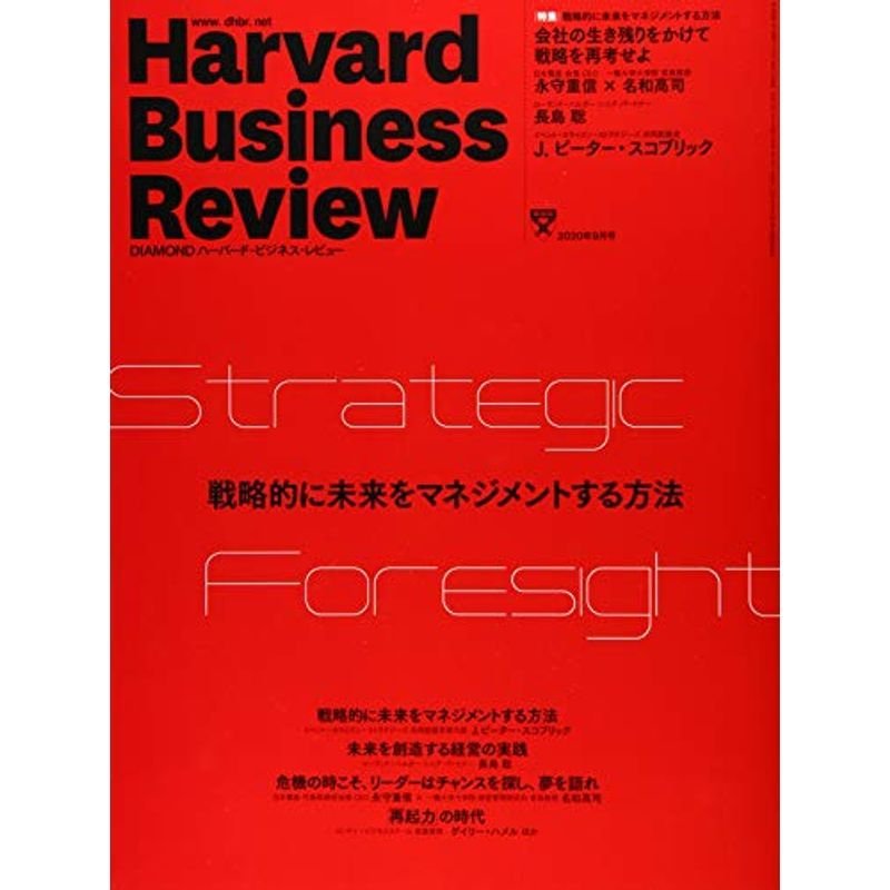 DIAMONDハーバード・ビジネス・レビュー 2020年 9月号 雑誌 (戦略的に未来をマネジメントする方法)