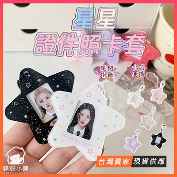 台灣現貨🔥星星證件照卡套 Y2K 證件卡套 一吋證件照卡套 小卡套 壓克力卡套 卡套吊飾 證件 卡磚 硬卡套 證件照掛飾