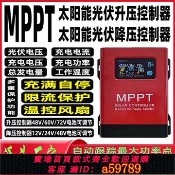 【全網低價 可打統編】MPPT太陽能光伏升壓降壓控制器12V-48V通用型48V-72V電動車充電器