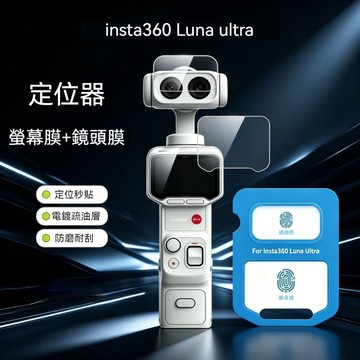 Insta360 Luna Ultra相機螢幕強化膜 Luna Ultra玻璃貼膜