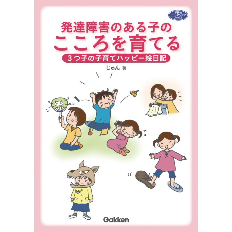 発達障害のある子のこころを育てる じゅん